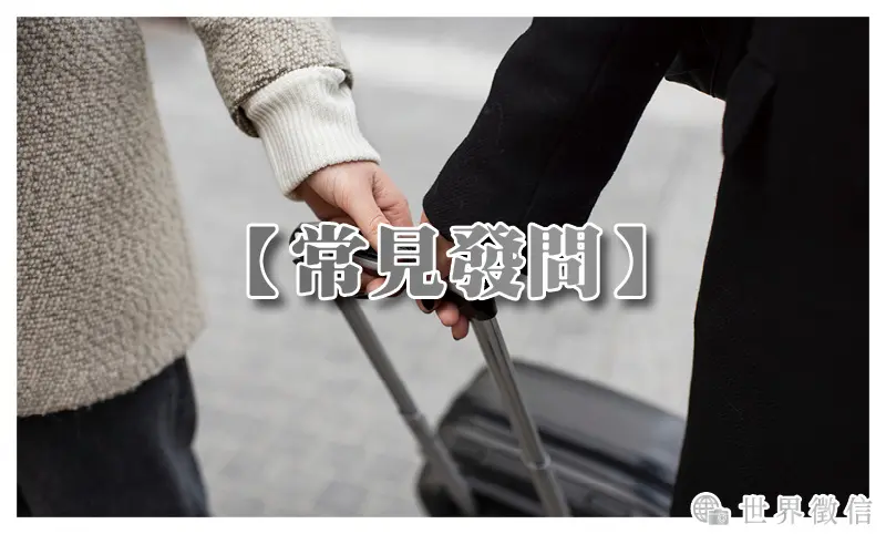 【常見發問】
