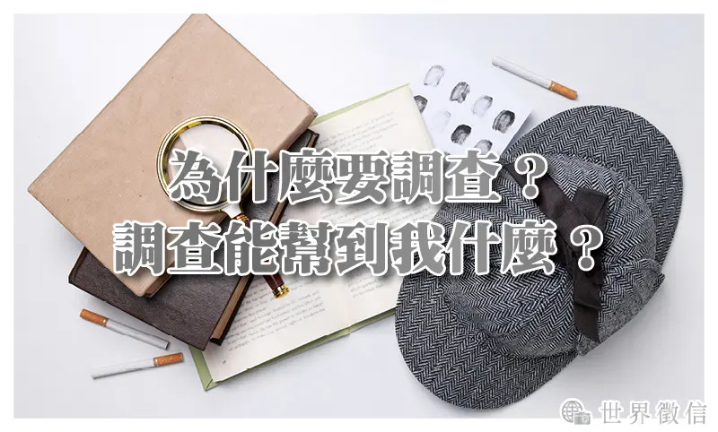 為什麼要調查？調查能幫到我什麼？