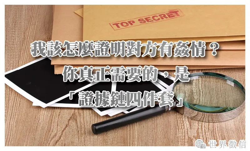 我該怎麼證明對方有姦情？你真正需要的，是「證據鏈四件套」