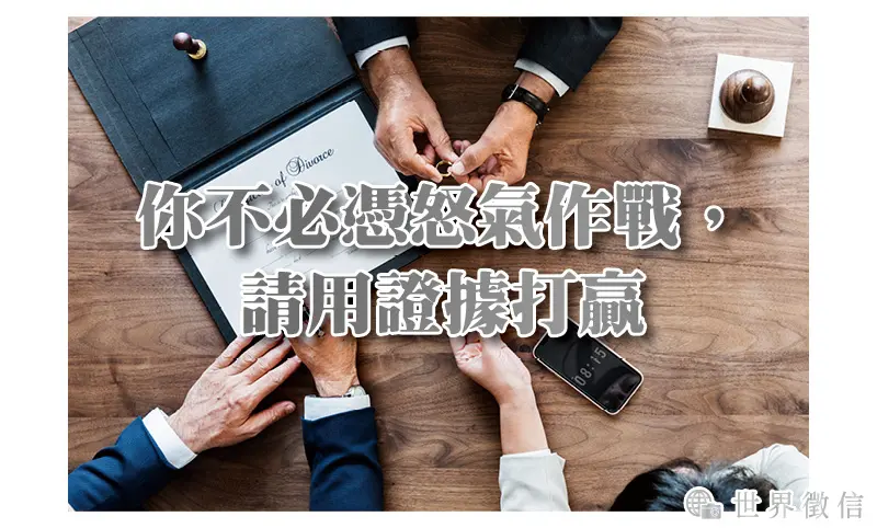 你不必憑怒氣作戰，請用證據打贏