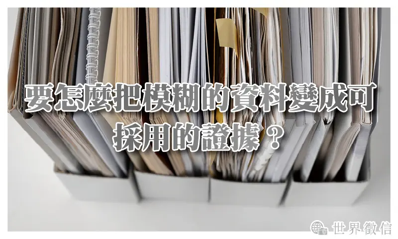 要怎麼把模糊的資料變成可採用的證據？