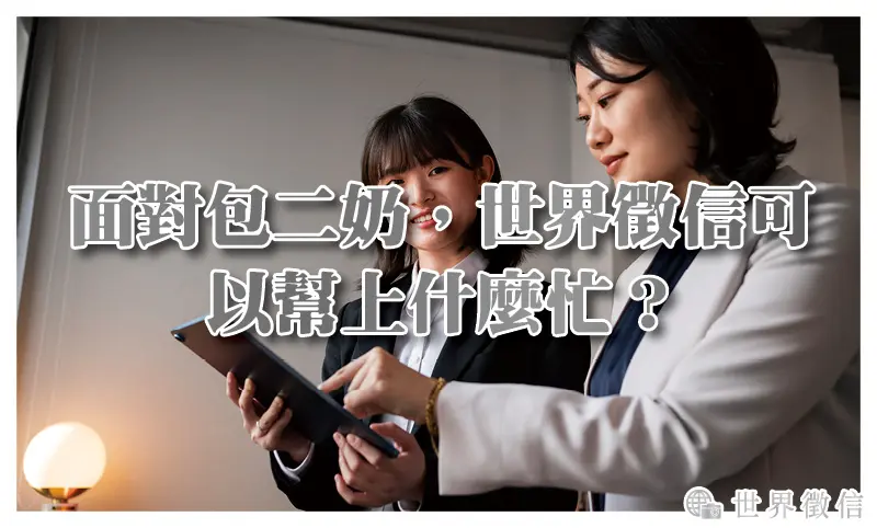 面對包二奶，世界徵信可以幫上什麼忙？