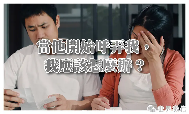 當他開始呼弄我，我應該怎麼辦？