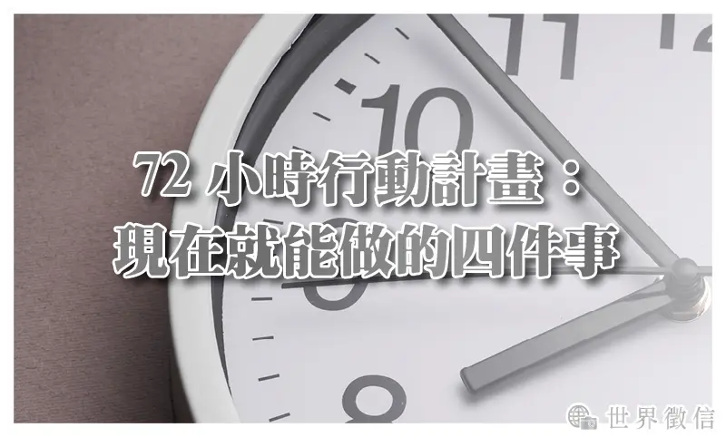 72小時行動計畫：現在就能做的四件事