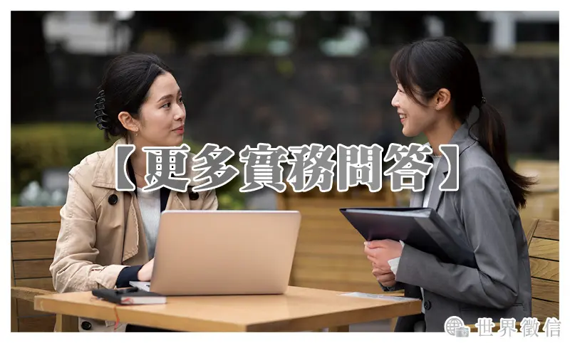 【更多實務問答】
