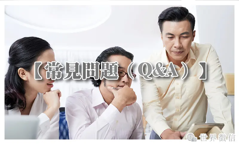 【常見問題（Q&A）】