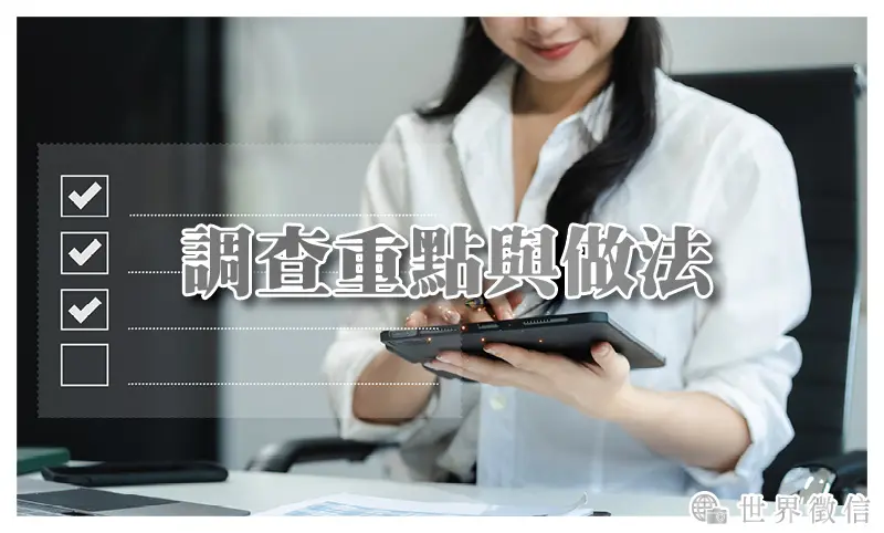調查重點與做法