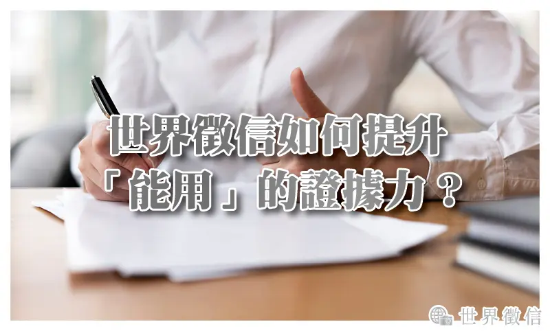 世界徵信如何提升「能用」的證據力？