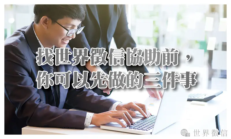 找世界徵信協助前，你可以先做的三件事