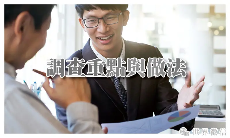 調查重點與做法