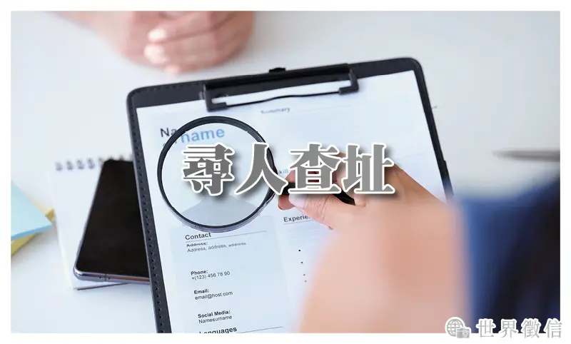 尋人查址