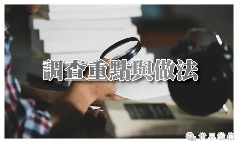 調查重點與做法