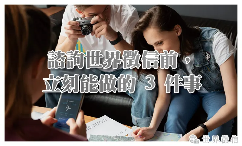 諮詢世界徵信前，立刻能做的 3 件事