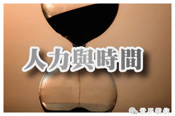 人力與時間: