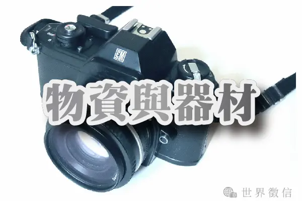 物資與器材: