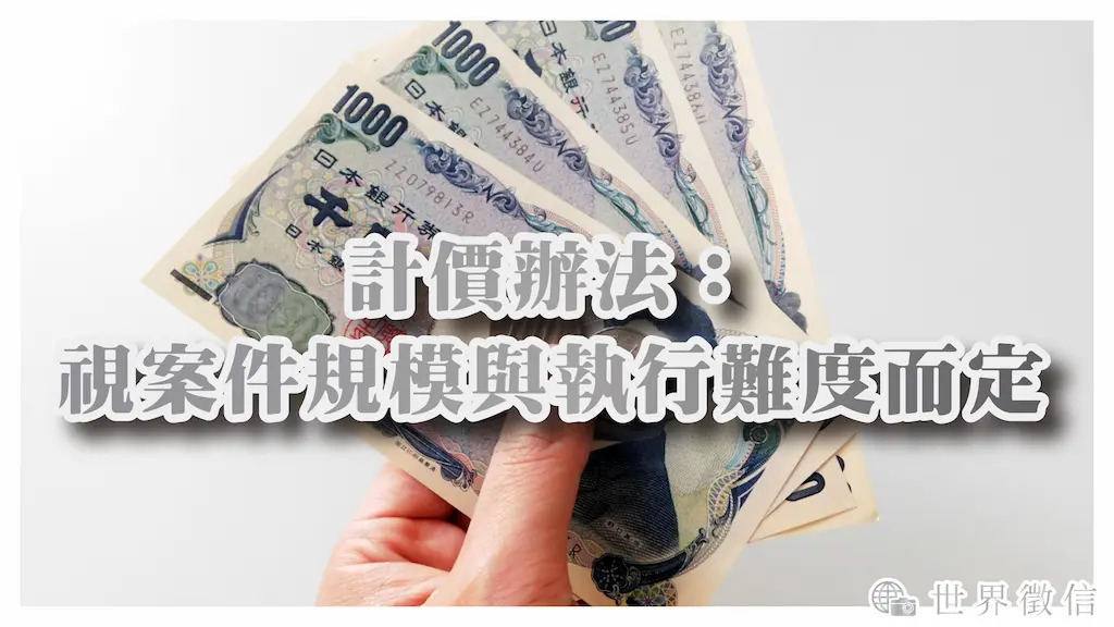 計價辦法:視案件規模與執行難度而定