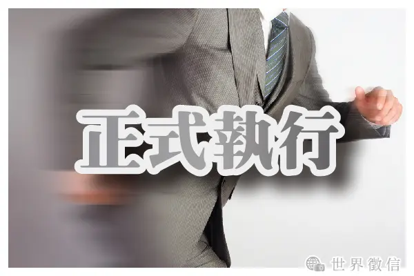 正式執行