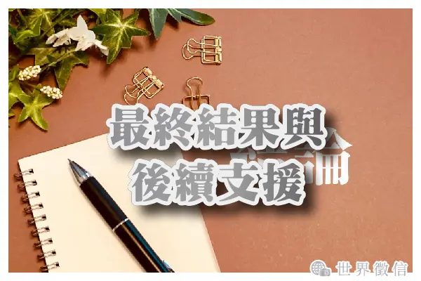 最終結果與後續支援