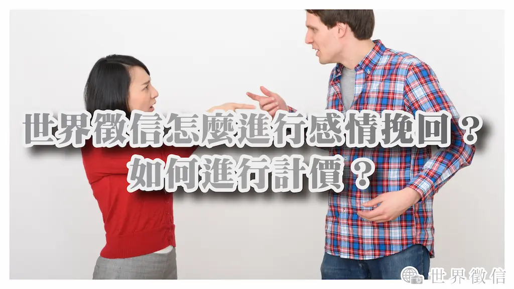 世界徵信怎麼進行感情挽回？如何進行計價？