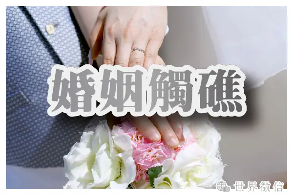 婚姻觸礁: