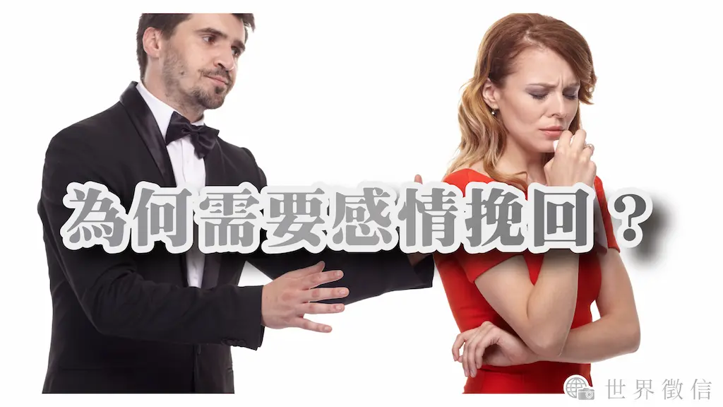 為何需要感情挽回?