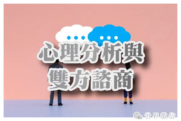 心理分析與雙方諮商