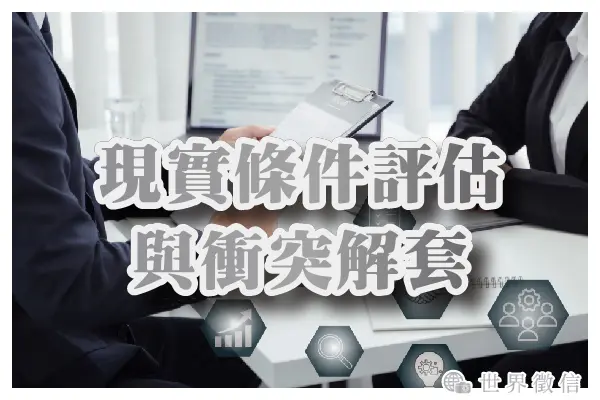 現實條件評估與衝突解套