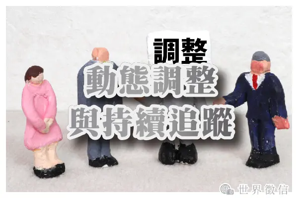動態調整與持續追蹤