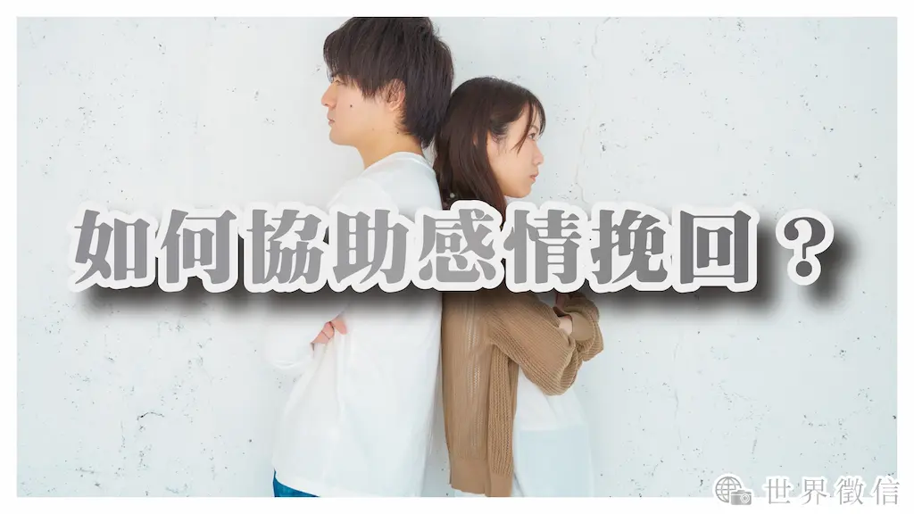 如何協助感情挽回?