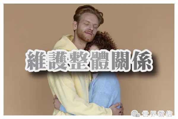維護整體關係