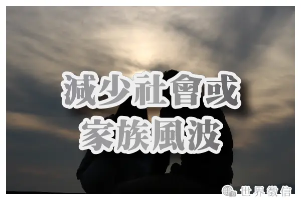 減少社會或家族風波