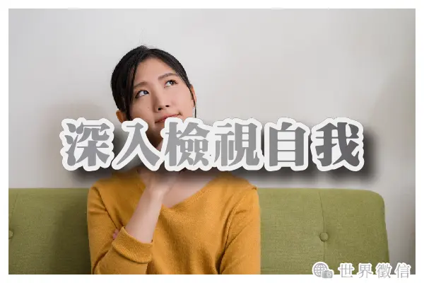深入檢視自我