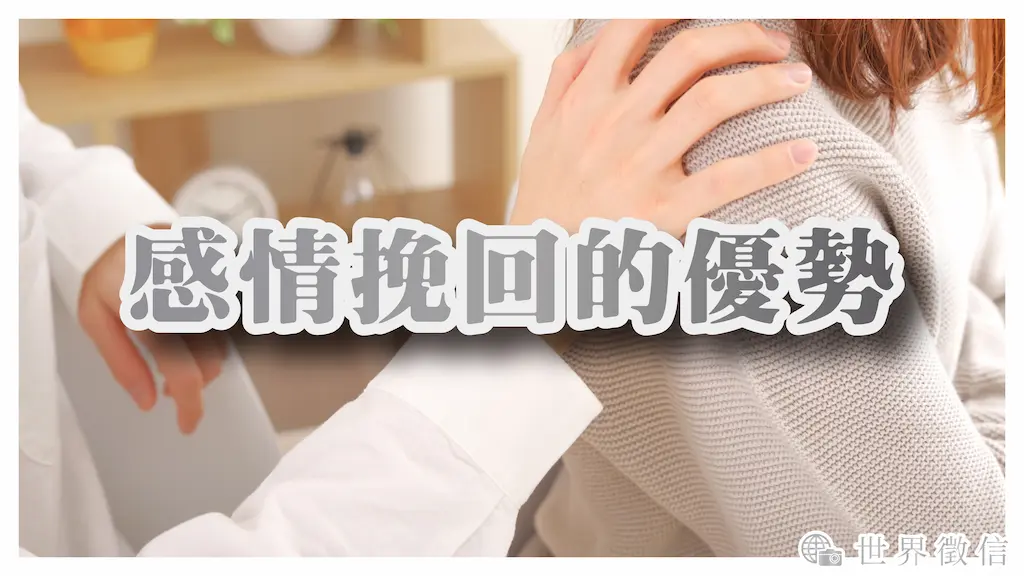 感情挽回的優勢