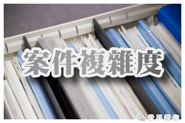 案件複雜度