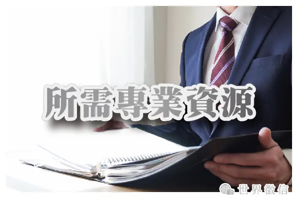 所需專業資源