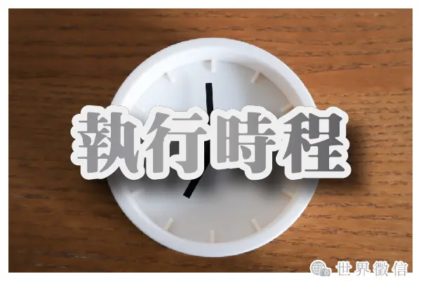 執行時程