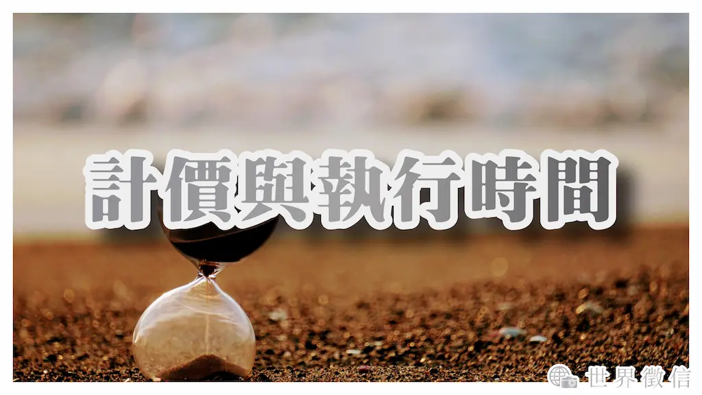 計價與執行時間