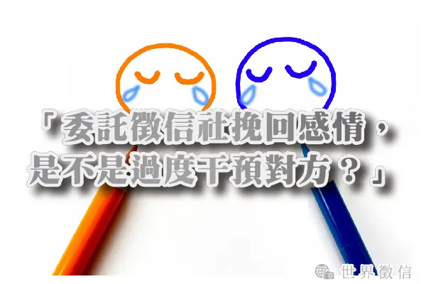 「委託徵信社挽回感情,是不是過度干預對方?」