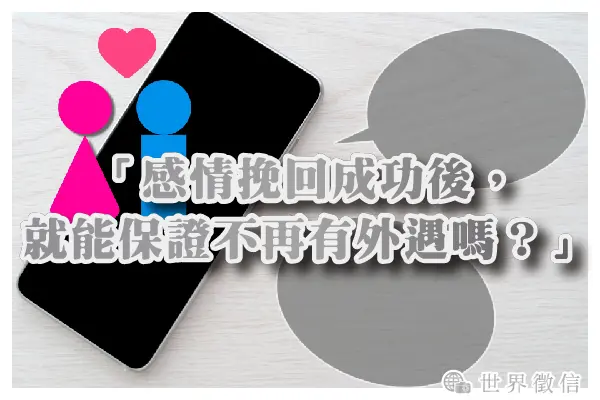 「感情挽回成功後,就能保證不再有外遇嗎?」