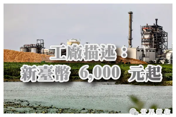 工廠描述:新臺幣 6,000 元起