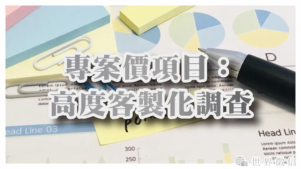 專案價項目:高度客製化調查
