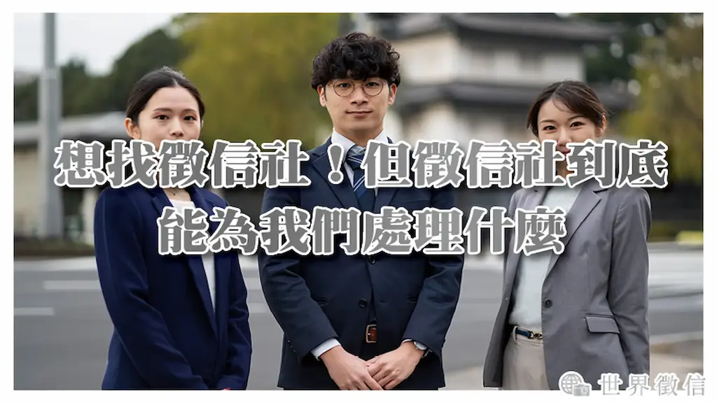 想找徵信社！但徵信社到底能為我們處理什麼？世界徵信教你聰明自保、不再亂花錢