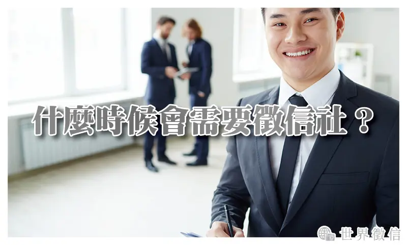 什麼時候會需要徵信社？台灣人為什麼需要徵信社？