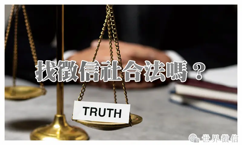 找徵信社合法嗎？徵信不是八卦，是一種保障