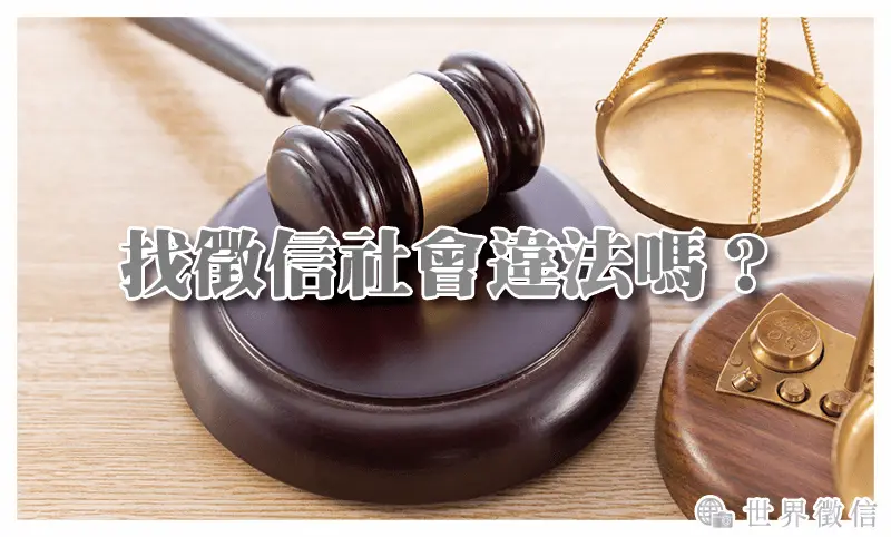 找徵信社會違法嗎？合法徵信不是黑箱，是一種高效率的保護傘流程