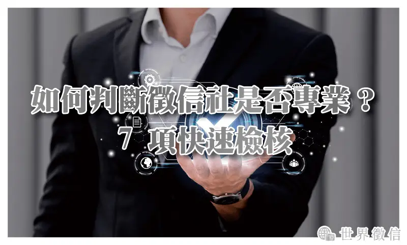 如何判斷徵信社是否專業？7 項快速檢核