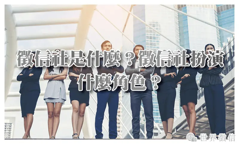 徵信社是什麼？徵信社扮演什麼角色？徵信社能夠怎麼配合我？