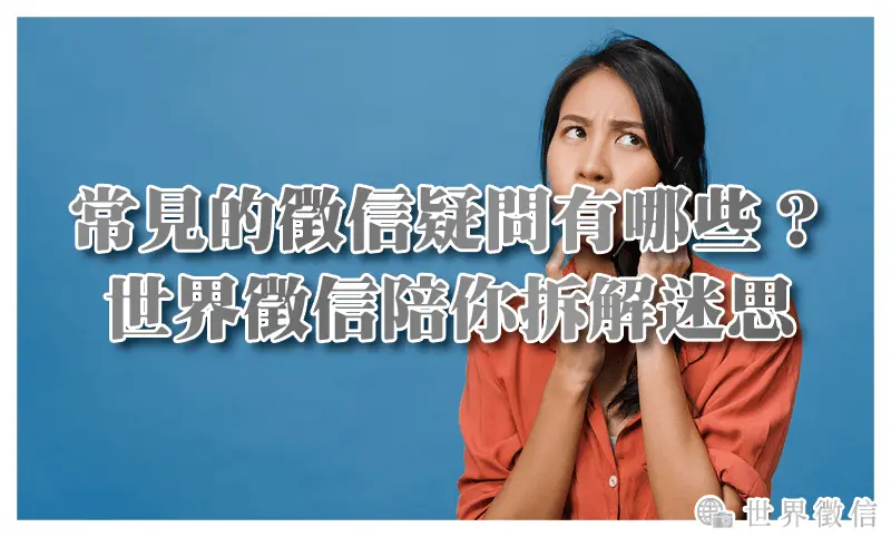 常見的徵信疑問有哪些？世界徵信陪你拆解迷思