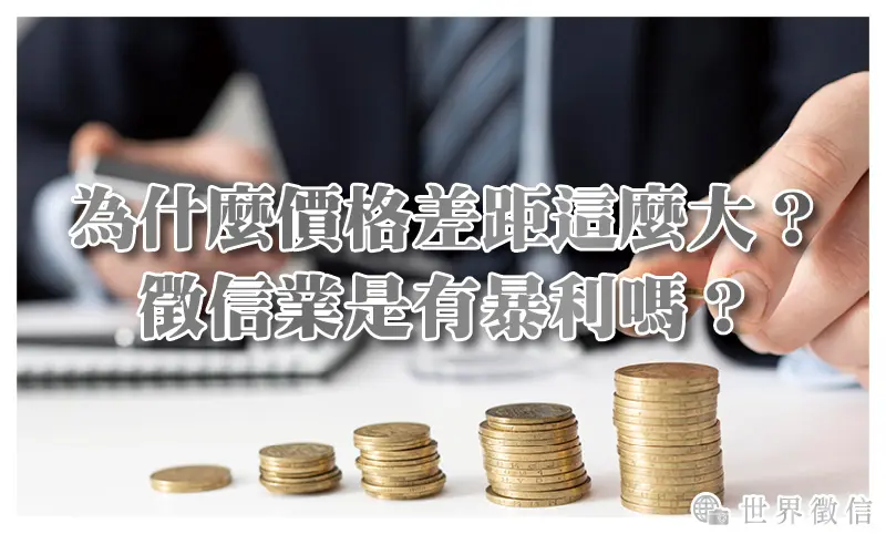 為什麼價格差距這麼大？徵信業是有暴利嗎？