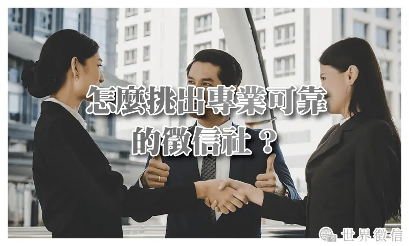 怎麼挑出專業可靠的徵信社？
